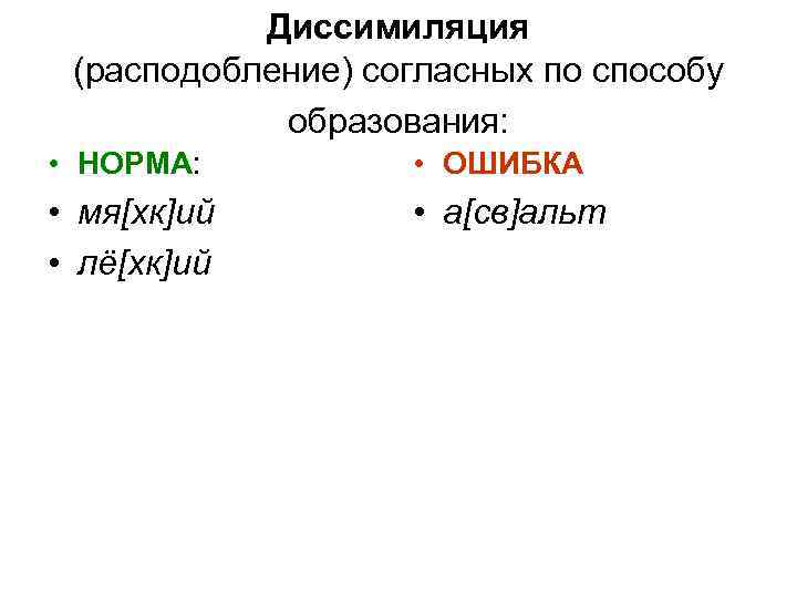 Диссимиляция (расподобление) согласных по способу образования: • НОРМА: • ОШИБКА • мя[хк]ий • лё[хк]ий
