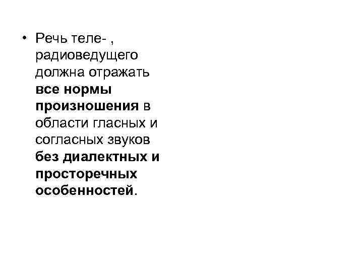  • Речь теле- , радиоведущего должна отражать все нормы произношения в области гласных