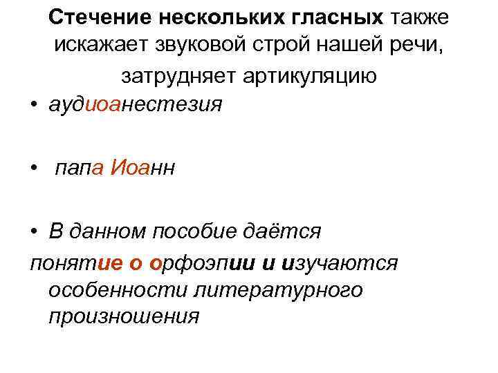 Несколько подряд. Стечение гласных. Стечение гласных примеры. Стечение гласных звуков. Звуковой Строй речи это.