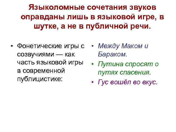 Языколомные сочетания звуков оправданы лишь в языковой игре, в шутке, а не в публичной
