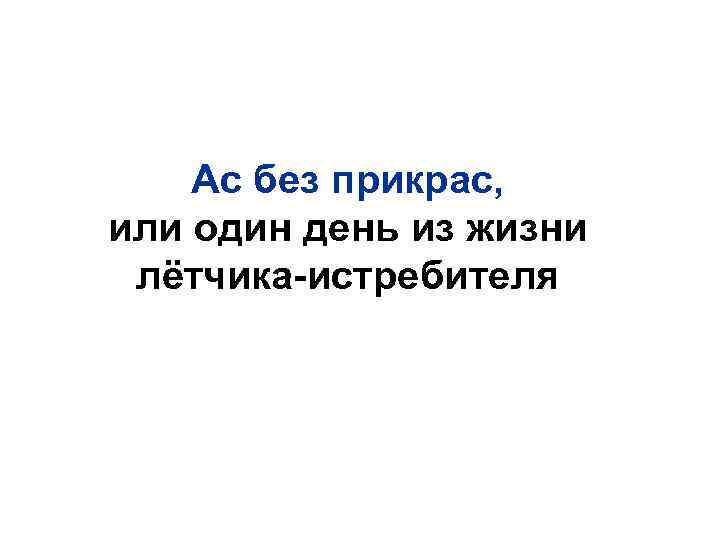 Ас без прикрас, или один день из жизни лётчика-истребителя 