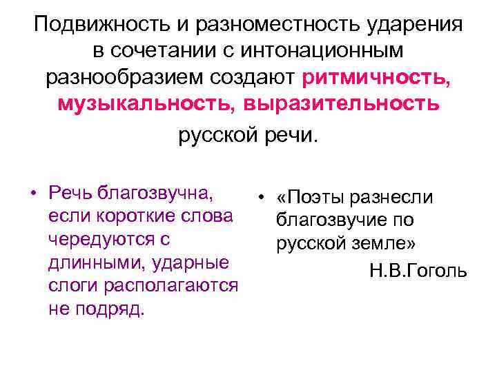 Подвижность и разноместность ударения в сочетании с интонационным разнообразием создают ритмичность, музыкальность, выразительность русской