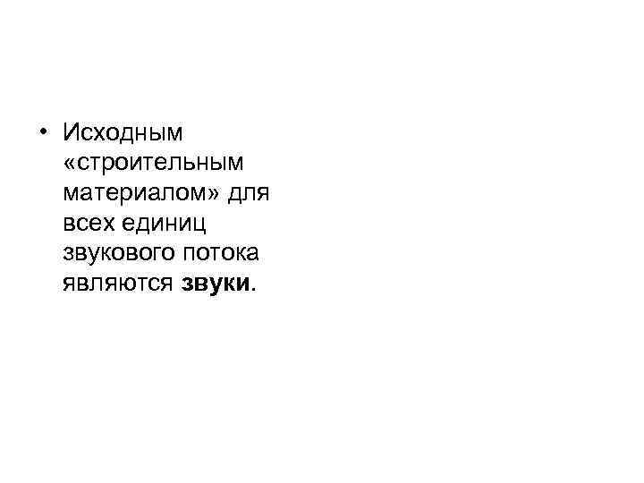  • Исходным «строительным материалом» для всех единиц звукового потока являются звуки. 