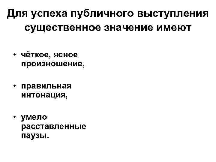 Для успеха публичного выступления существенное значение имеют • чёткое, ясное произношение, • правильная интонация,