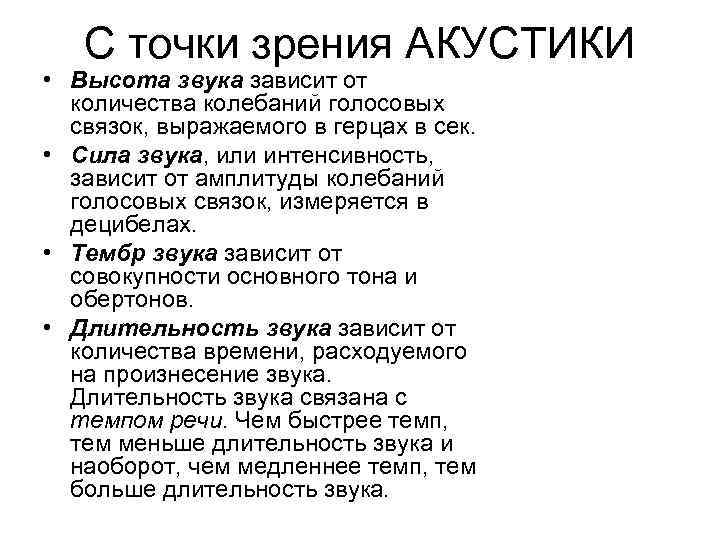 С точки зрения АКУСТИКИ • Высота звука зависит от количества колебаний голосовых связок, выражаемого