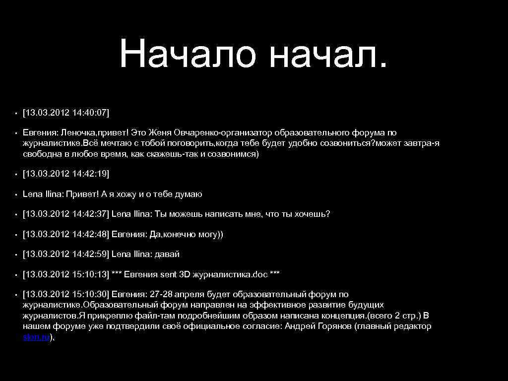 Начало начал. • [13. 03. 2012 14: 40: 07] • Евгения: Леночка, привет! Это