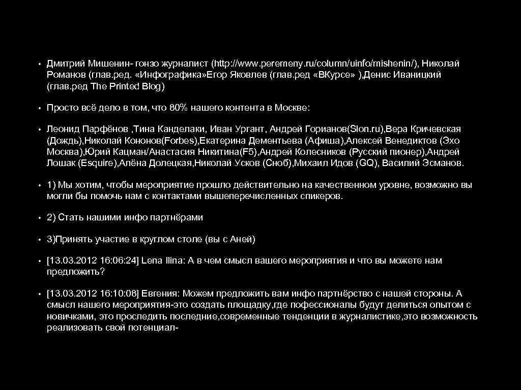  • Дмитрий Мишенин- гонзо журналист (http: //www. peremeny. ru/column/uinfo/mishenin/), Николай Романов (глав. ред.