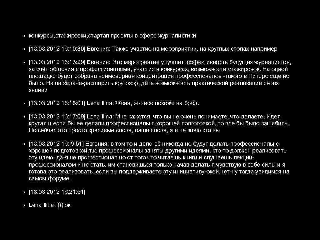  • конкурсы, стажировки, стартап проекты в сфере журналистики • [13. 03. 2012 16: