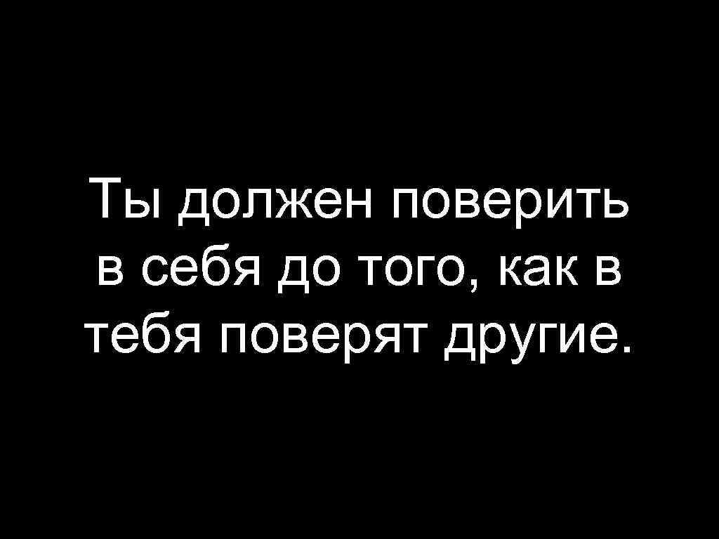 Поверить в тебя. Вы должны поверить в аебч. Главное поверить в себя остальное. Главное нужно поверить.