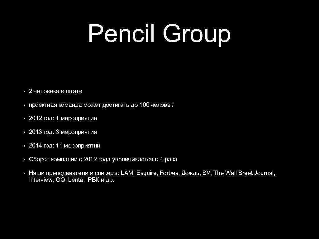 Pencil Group • 2 человека в штате • проектная команда может достигать до 100