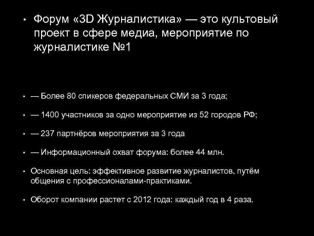  • Форум « 3 D Журналистика» — это культовый проект в сфере медиа,