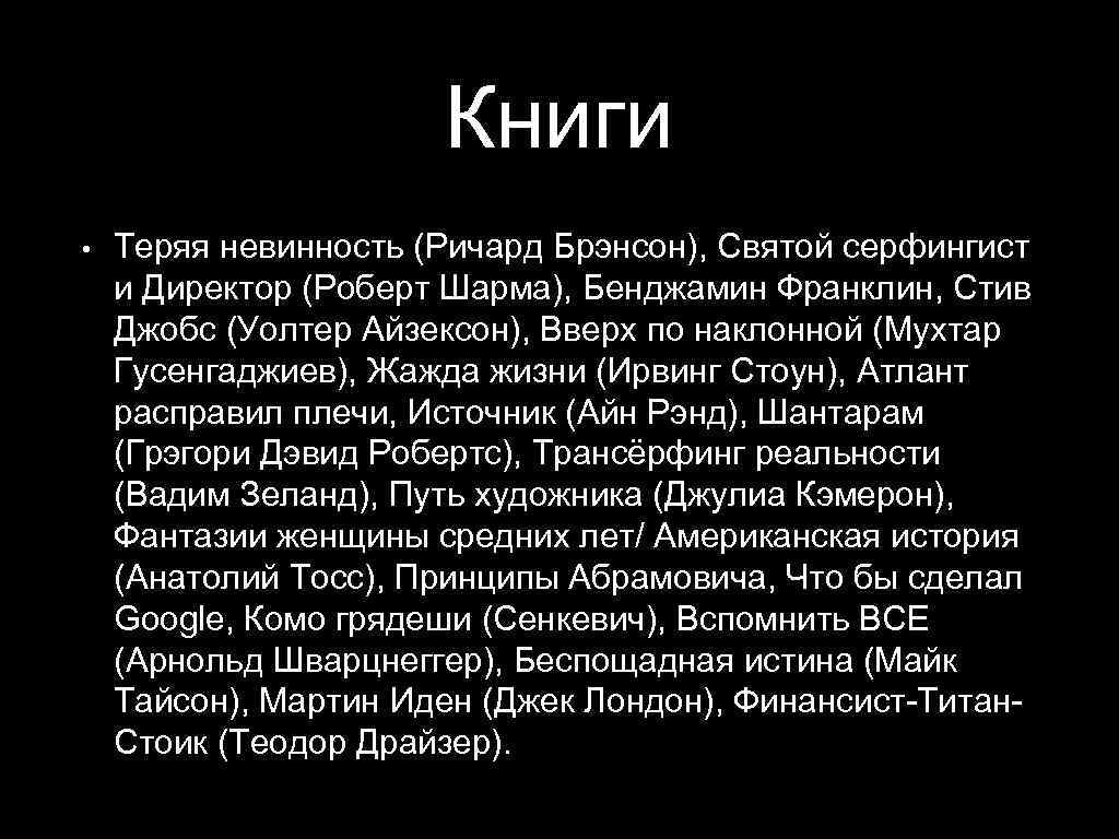 Книги • Теряя невинность (Ричард Брэнсон), Святой серфингист и Директор (Роберт Шарма), Бенджамин Франклин,