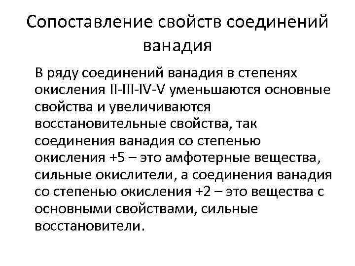 Сопоставление свойств соединений ванадия В ряду соединений ванадия в степенях окисления II-IV-V уменьшаются основные