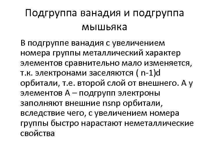 Подгруппа ванадия и подгруппа мышьяка В подгруппе ванадия с увеличением номера группы металлический характер