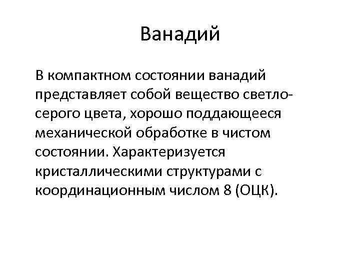 Ванадий В компактном состоянии ванадий представляет собой вещество светло- серого цвета, хорошо поддающееся механической