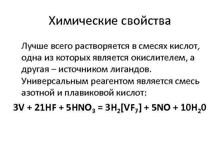 Химические свойства Лучше всего растворяется в смесях кислот, одна из которых является окислителем, а
