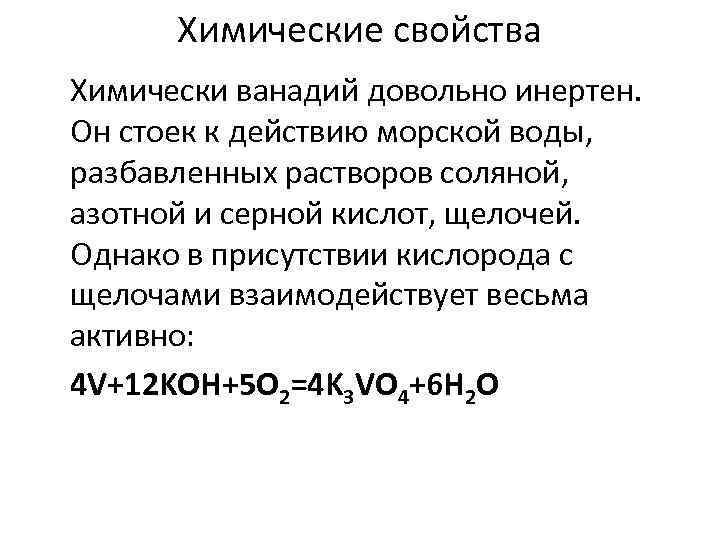 Химические свойства Химически ванадий довольно инертен. Он стоек к действию морской воды, разбавленных растворов