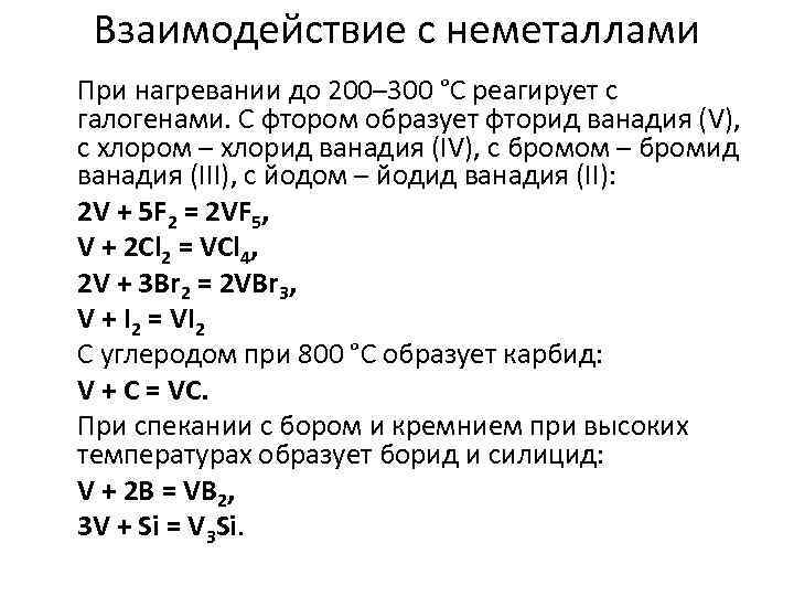 Взаимодействие с неметаллами При нагревании до 200– 300 °С реагирует с галогенами. С фтором