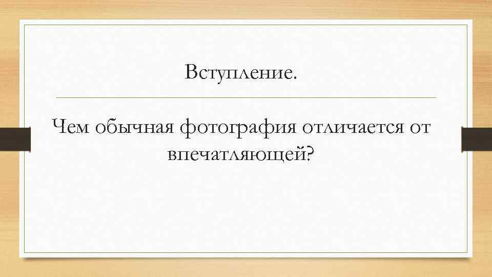 Вступление. Чем обычная фотография отличается от впечатляющей? 