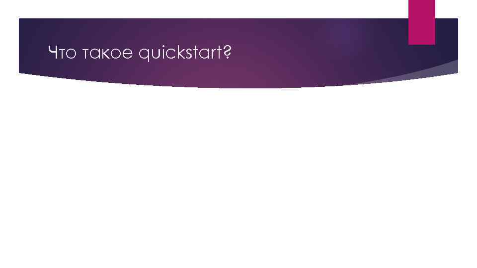 Что такое quickstart? 