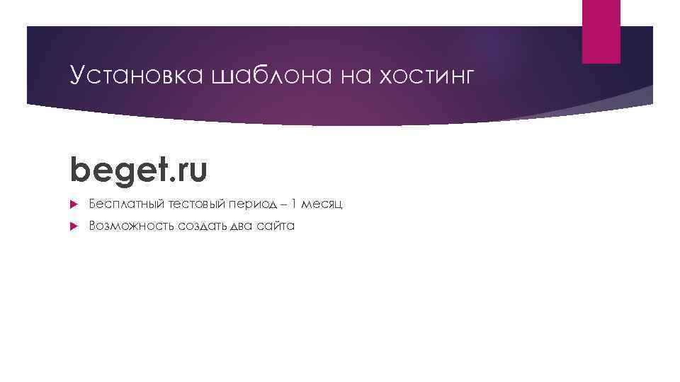 Установка шаблона на хостинг beget. ru Бесплатный тестовый период – 1 месяц Возможность создать