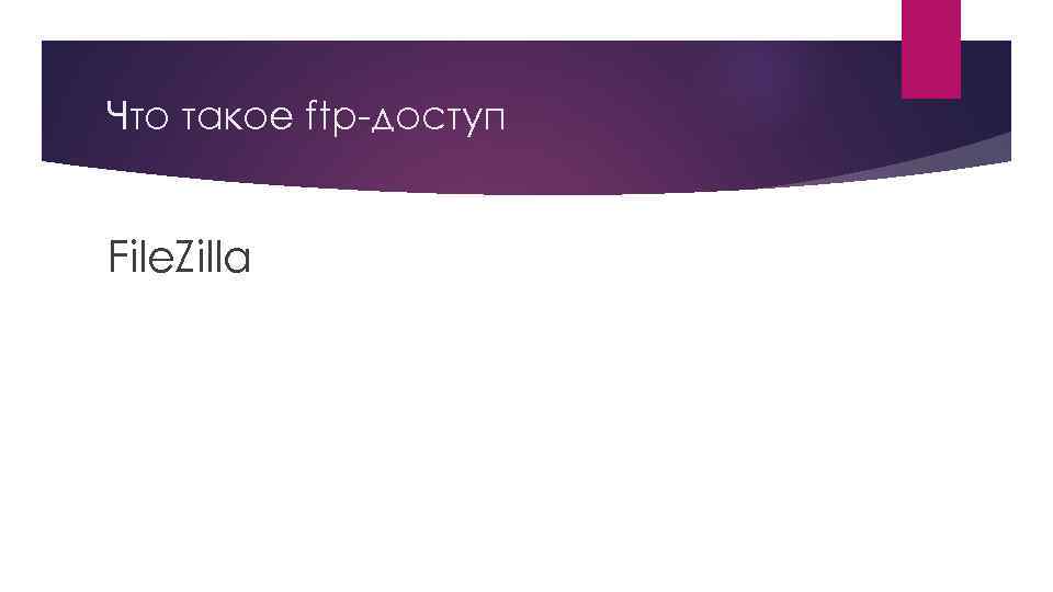 Что такое ftp-доступ File. Zilla 