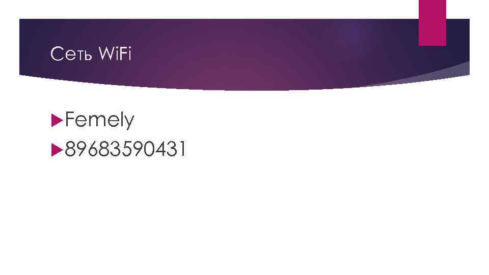 Сеть Wi. Fi Femely 89683590431 