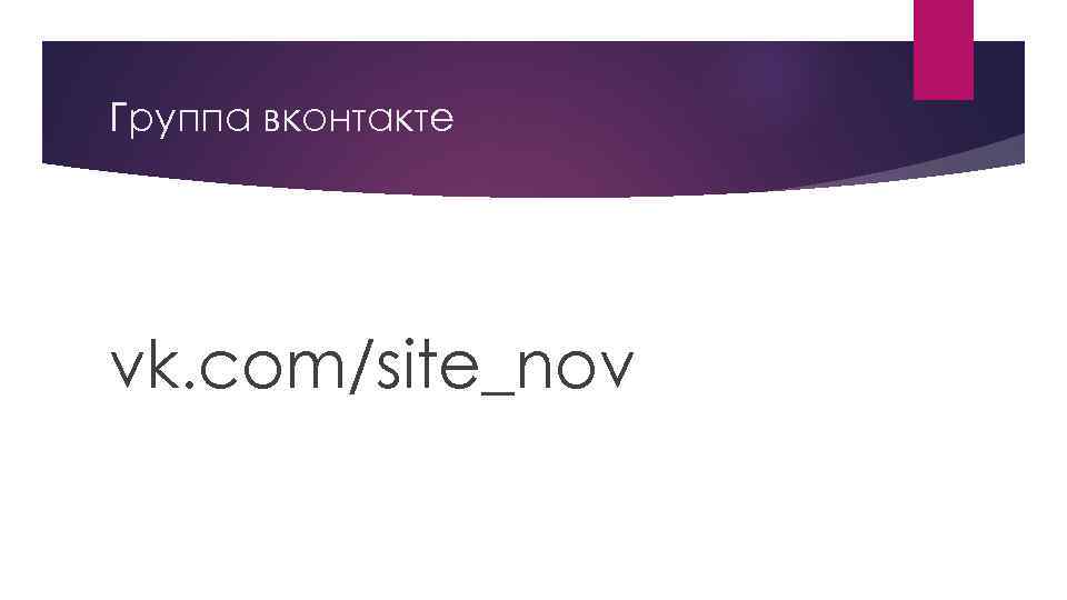 Группа вконтакте vk. com/site_nov 