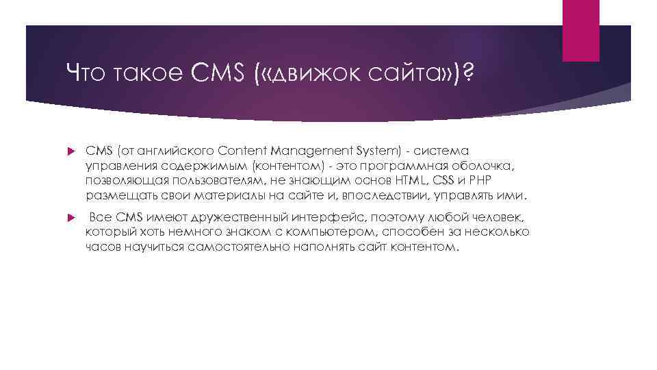 Что такое CMS ( «движок сайта» )? CMS (от английского Content Management System) -