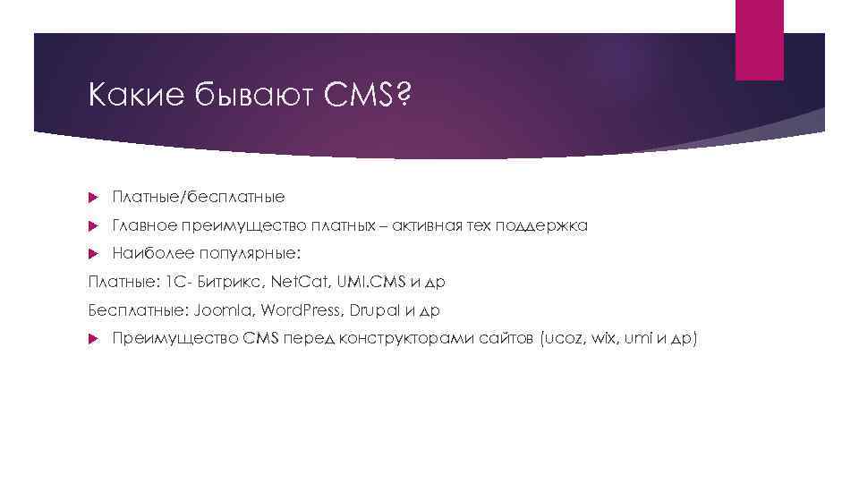 Какие бывают CMS? Платные/бесплатные Главное преимущество платных – активная тех поддержка Наиболее популярные: Платные: