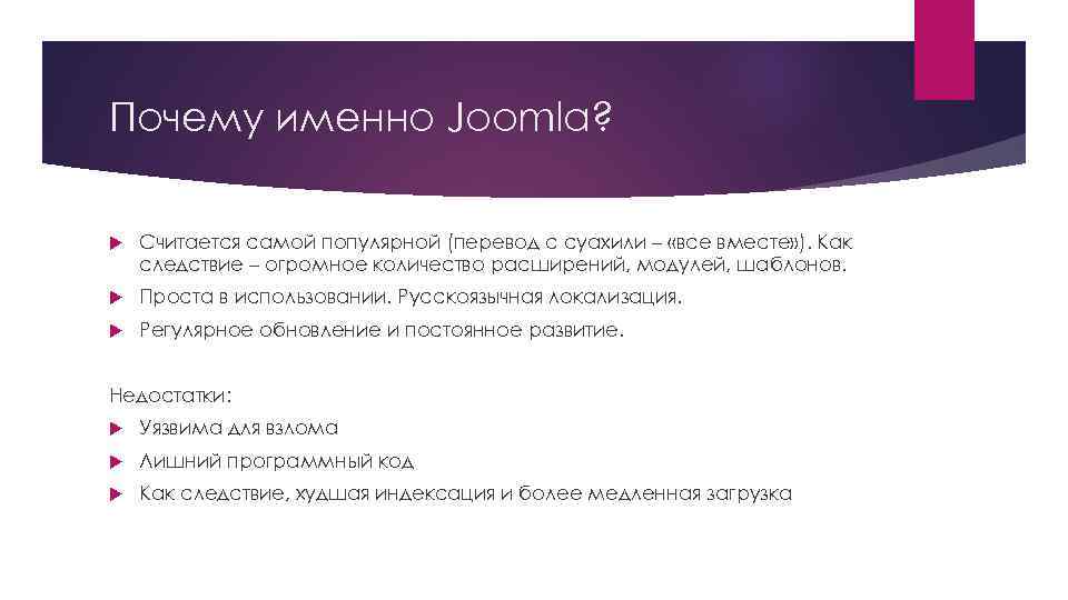 Почему именно Joomla? Считается самой популярной (перевод с суахили – «все вместе» ). Как