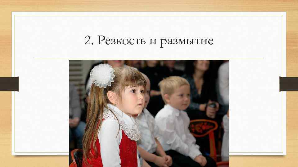 2. Резкость и размытие 