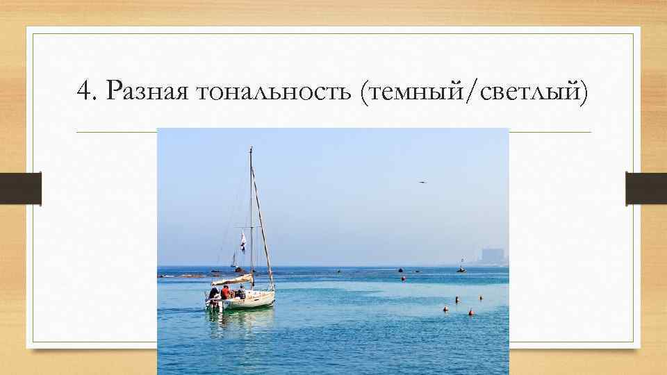 4. Разная тональность (темный/светлый) 