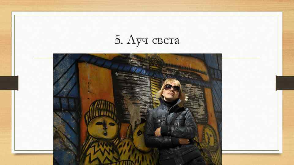 5. Луч света 