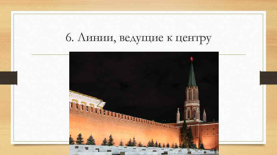 6. Линии, ведущие к центру 