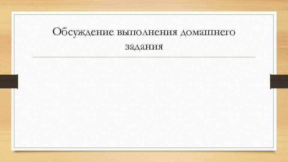 Обсуждение выполнения домашнего задания 