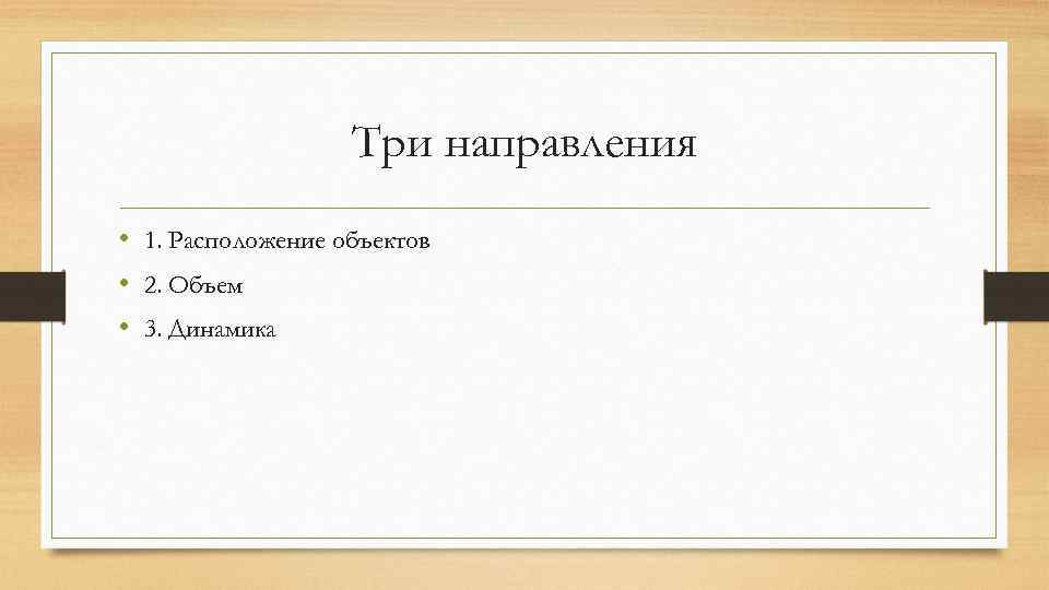 Три направления • 1. Расположение объектов • 2. Объем • 3. Динамика 