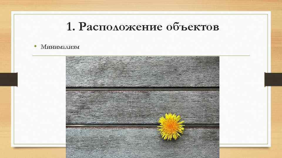 1. Расположение объектов • Минимализм 