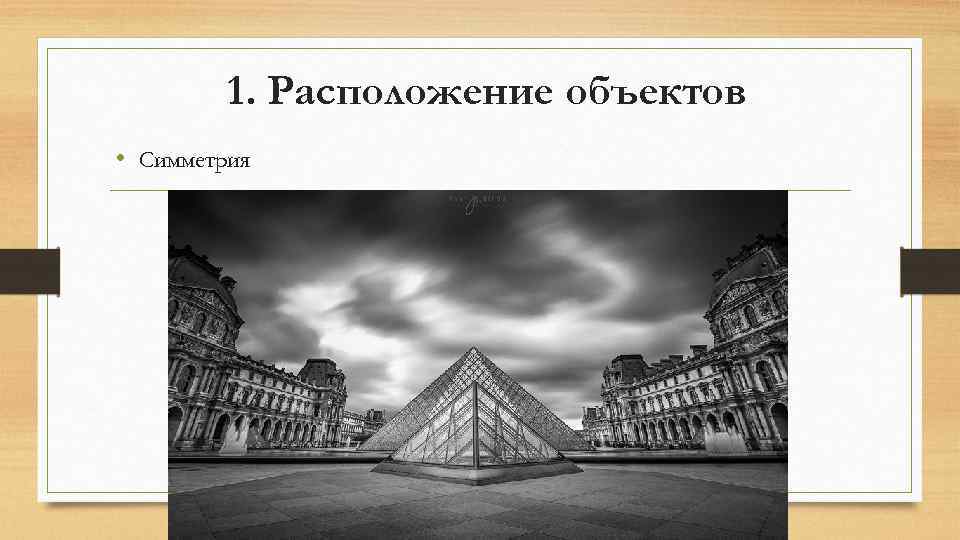 1. Расположение объектов • Симметрия 