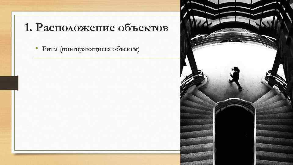 1. Расположение объектов • Ритм (повторяющиеся объекты) 