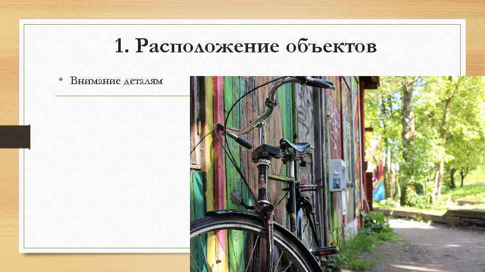 1. Расположение объектов • Внимание деталям 