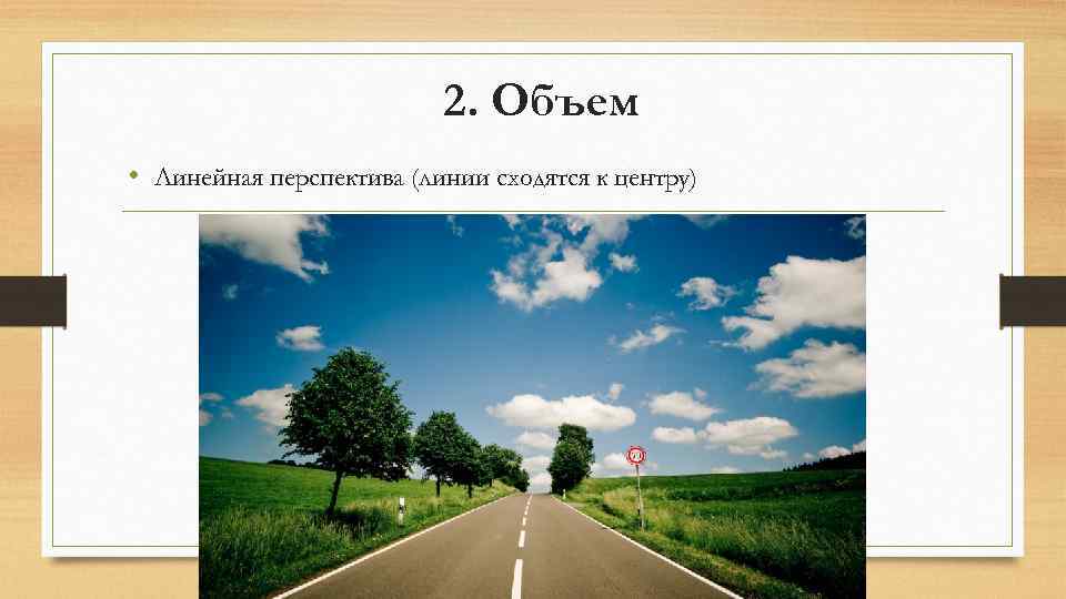 2. Объем • Линейная перспектива (линии сходятся к центру) 