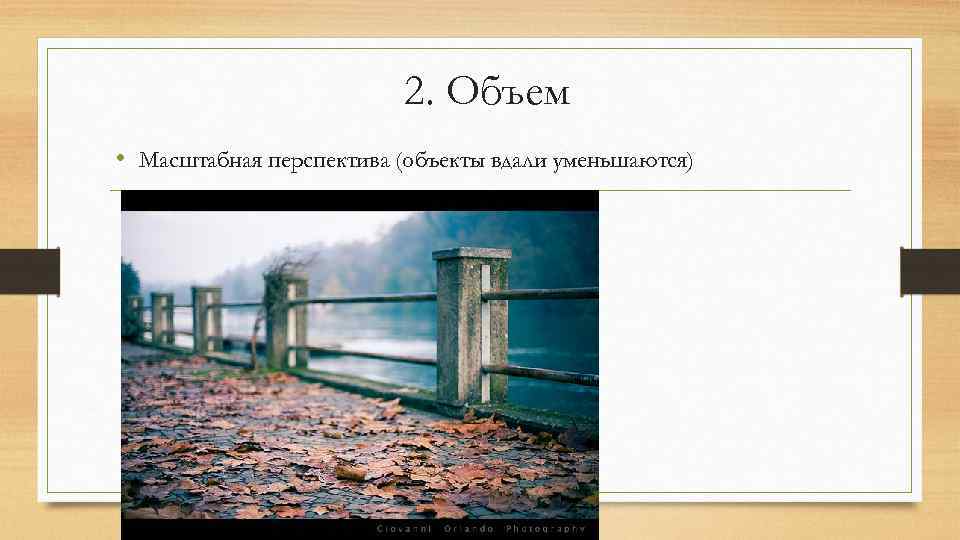 2. Объем • Масштабная перспектива (объекты вдали уменьшаются) 