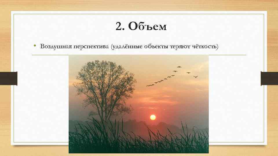 2. Объем • Воздушная перспектива (удалённые объекты теряют чёткость) 