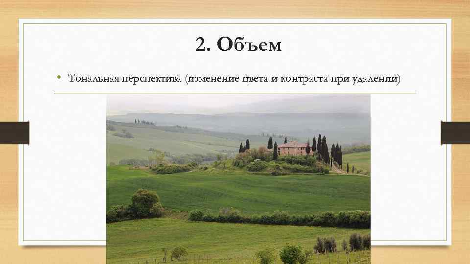 2. Объем • Тональная перспектива (изменение цвета и контраста при удалении) 