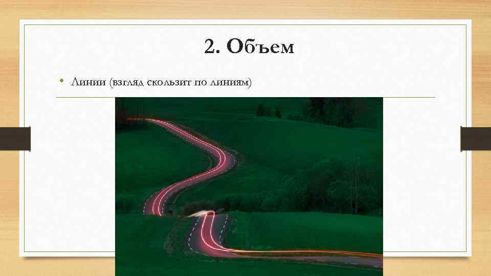 2. Объем • Линии (взгляд скользит по линиям) 