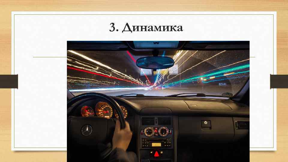 3. Динамика 