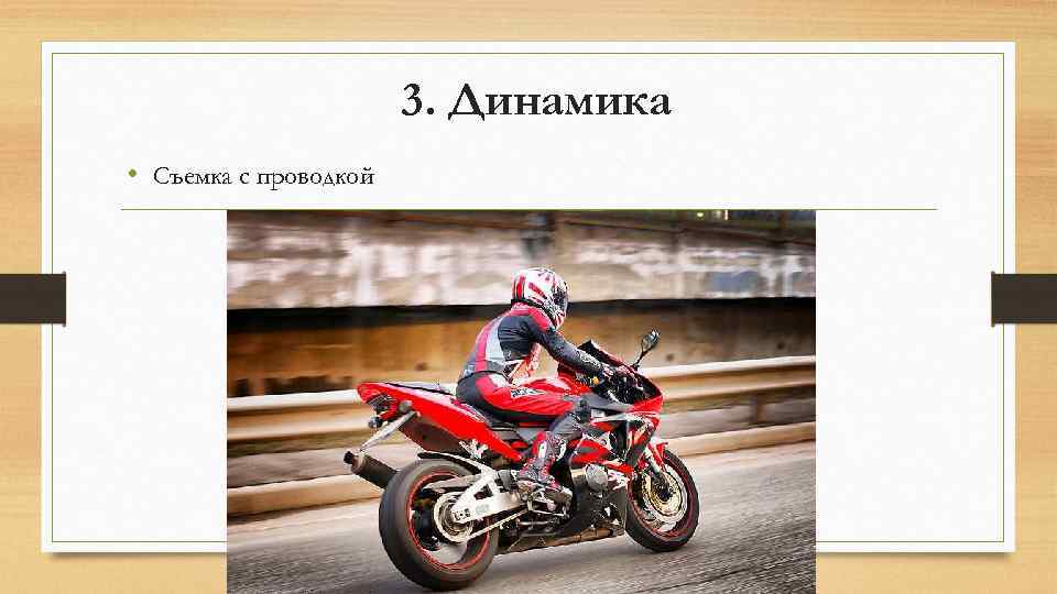 3. Динамика • Съемка с проводкой 