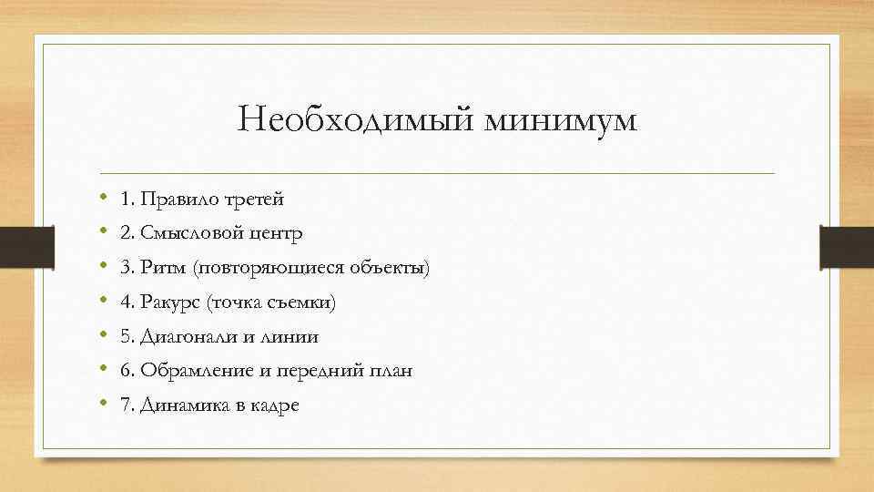 Необходимый минимум • • 1. Правило третей 2. Смысловой центр 3. Ритм (повторяющиеся объекты)