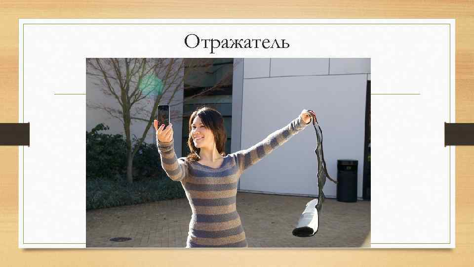 Отражатель 